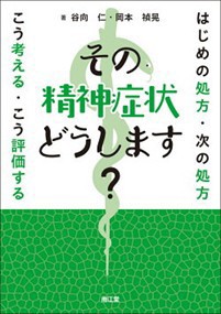 その精神症状どうします？    