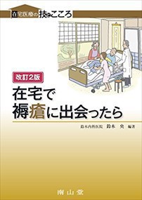 在宅で褥瘡に出会ったら　改訂２版  在宅医療の技とこころ  