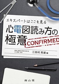 エキスパートはここを見る心電図読み方の極意    