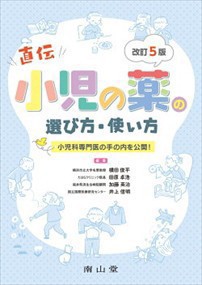 小児の薬の選び方・使い方　改訂５版  小児科専門医の手の内を公開！  