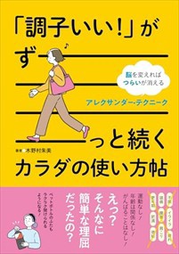 「調子いい！」がずーっと続くカラダの使い方帖  Ａ５  