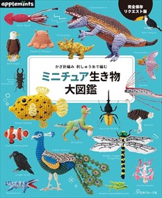 完全保存リクエスト版　かぎ針編み　刺しゅう糸で編む　ミニチュア生き物大図鑑  ＡＢ  