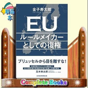 EUルールメイカーとしての復権    