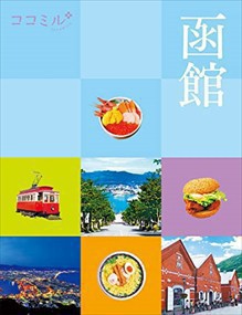 ココミル函館    2023年 0619発売