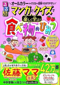 るるぶマンガとクイズで楽しく学ぶ！食べ物のひみつ    