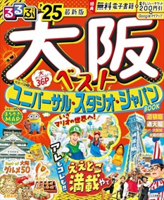 るるぶ大阪ベスト　’２５  るるぶ情報版　近畿　１４  