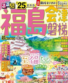 るるぶ福島　会津　磐梯２５　超ちいサイズ  るるぶ情報版　小型  