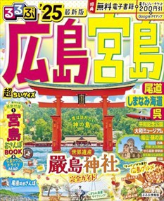 るるぶ広島　宮島　尾道　しまなみ海道　呉２５　超ちいサイズ  るるぶ情報版　小型  