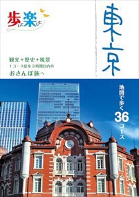 歩いて楽しむ東京  地図で歩く３６コース　観光＋歴史＋風景１コース徒歩３時間以内のおさんぽ旅へ  