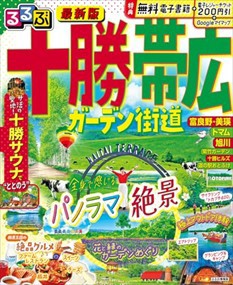 るるぶ十勝・帯広・ガーデン街道  るるぶ情報版　北海道　７  