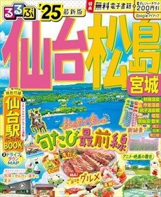 るるぶ仙台・松島　’２５  るるぶ情報版　東北　６  