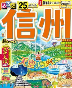 るるぶ信州超ちいサイズ　’２５  るるぶ情報版　中部　１  