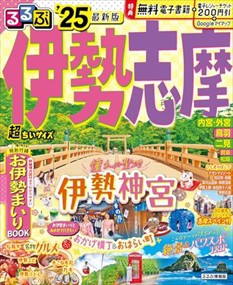 るるぶ伊勢志摩超ちいサイズ　’２５  るるぶ情報版　近畿　２  