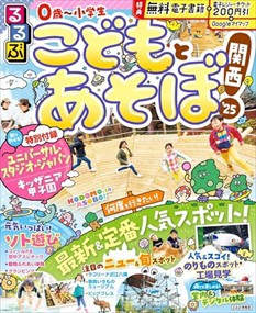 るるぶこどもとあそぼ！関西　’２５  るるぶ情報版　京阪神　４  