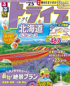 るるぶドライブ北海道ベストコース　’２５  るるぶ情報版　北海道　８  