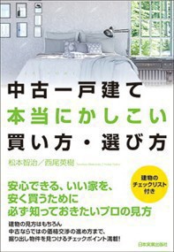 中古一戸建て本当にかしこい買い方・選び方    