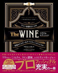 Ｔｈｅ　ＷＩＮＥ　マグナムエディション  ワインを極めたい人のマスター＆テイスティングバイブル  