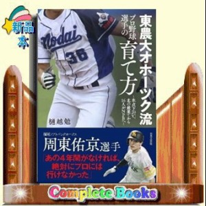 東農大オホーツク流プロ野球選手の育て方    