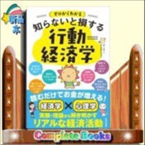 ゼロからわかる 知らないと損する 行動経済学    