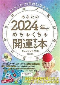 キャメレオン竹田の１２星座占いあなたの２０２４年がめちゃくちゃ開運する本  ［バラエティ］  