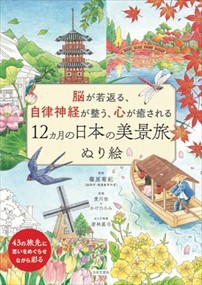 １２ヵ月の日本の美景旅ぬり絵    