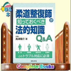 柔道整復師が知っておくべき法的知識Ｑ＆Ａ    