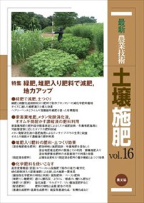 最新農業技術土壌施肥　ｖｏｌ．１６  特集：緑肥，堆肥入り肥料で減肥，地力アップ  