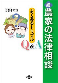 続　農家の法律相談    