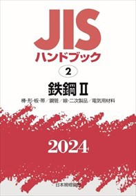 ＪＩＳハンドブック２０２４　２  鉄鋼　２［棒・形・板・帯／鋼管／線・二次製品／電気用材料］  