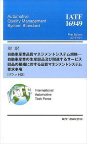 対訳ＩＡＴＦ　１６９４９：２０１６  自動車産業品質マネジメントシステム規格ー自動車産業の生産部品及び関連するサービス部品の組織に