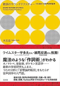 歌詞のサウンドテクスチャー  うたをめぐる音声詞学論考  