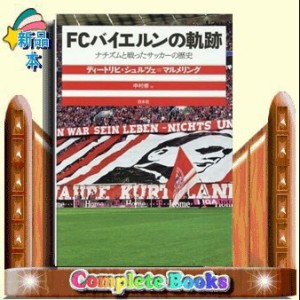 ＦＣバイエルンの軌跡    