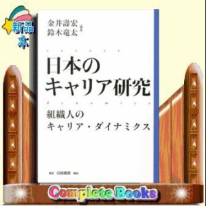 日本のキャリア研究　組織人のキャリア・ダイナミクス    