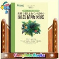 世界で楽しまれている50の園芸植物図鑑  イギリス王立園芸協