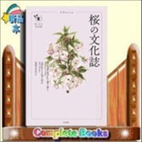 桜の文化誌    