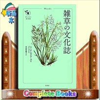 雑草の文化誌  花と木の図書館  