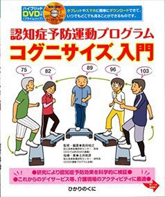 コグニサイズ入門  認知症予防運動プログラム  