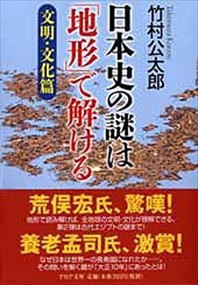 日本史の謎は「地形」で解ける　文明・文化篇  ＰＨＰ文庫　た９４ー２  