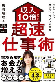 日本一忙しい経済アナリストが開発！ 収入１０倍アップ超仕事術    