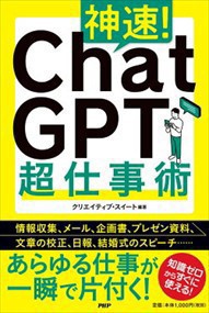 神速！ ＣｈａｔＧＰＴ超仕事術    