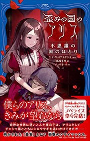 歪みの国のアリス　不思議の国のほとり    2023年 0725発売