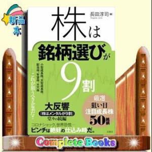 株は銘柄選びが９割　厳選狙い目注目成長株５０銘柄