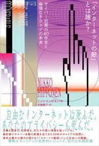 「インターネットの敵」とは誰か？  サイバー犯罪の４０年史と倫理なきウェブの未来  