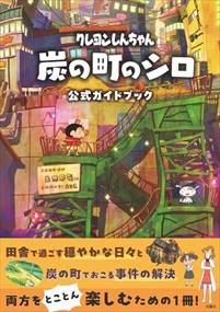 クレヨンしんちゃん炭の町のシロ　公式ガイドブック    