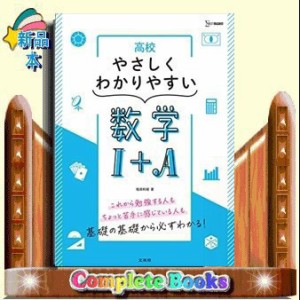 高校やさしくわかりやすい数学１＋Ａ  シグマベスト  