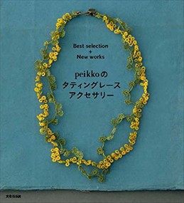 peikkoのタティングレースアクセサリー    