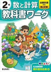 小学教科書ワーク数と計算２年    