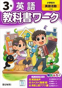 小学教科書ワーク標準英語３年    