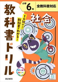 小学教科書ドリル全教科書対応社会６年    