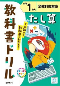 小学教科書ドリル全教科書対応たし算１ねん    